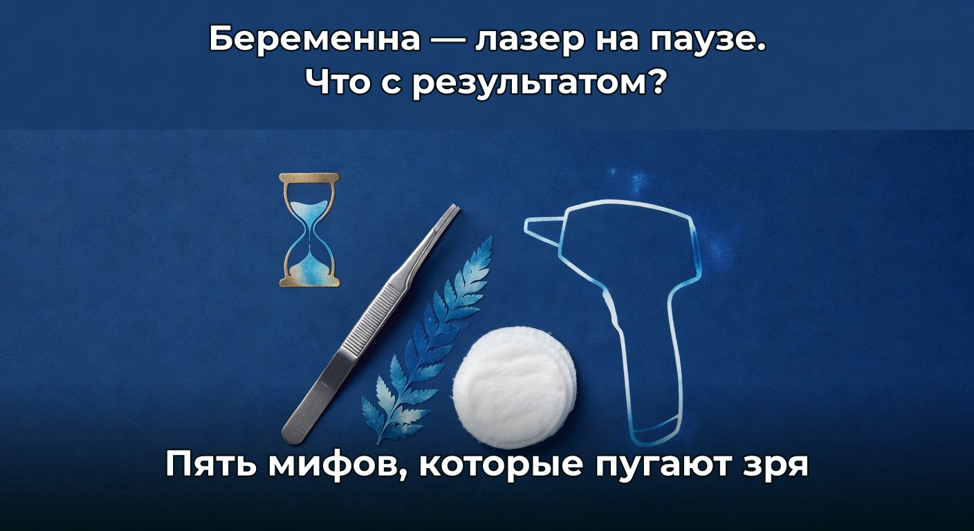 5 мифов о лазере и беременности, которые пугают клиенток зря